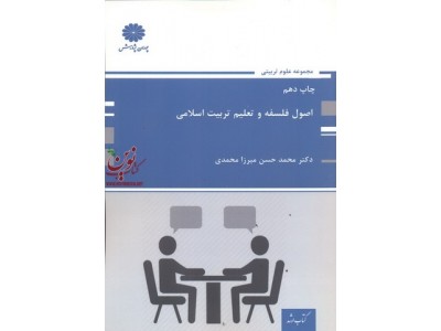 اصول فلسفه و تعلیم تربیت اسلامی محمد حسن میرزا محمدی انتشارات پوران پژوهش